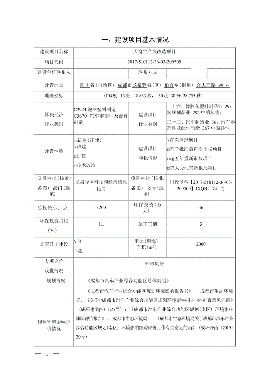 成都毓恬冠佳汽车零部件有限公司天窗生产线改造项目环境影响报告.docx_第3页