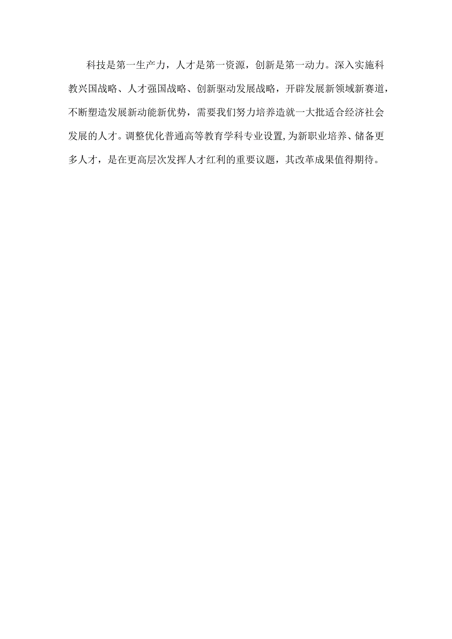 贯彻落实普通高等教育学科专业设置调整优化改革方案发言稿.docx_第3页