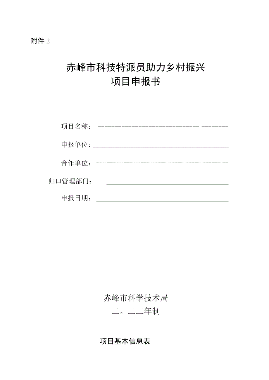 赤峰市科技特派员助力乡村振兴项目申报书.docx_第1页