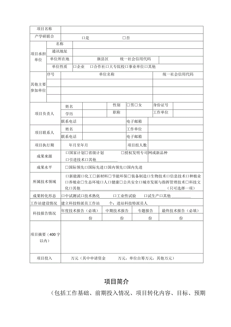 赤峰市科技特派员助力乡村振兴项目申报书.docx_第2页