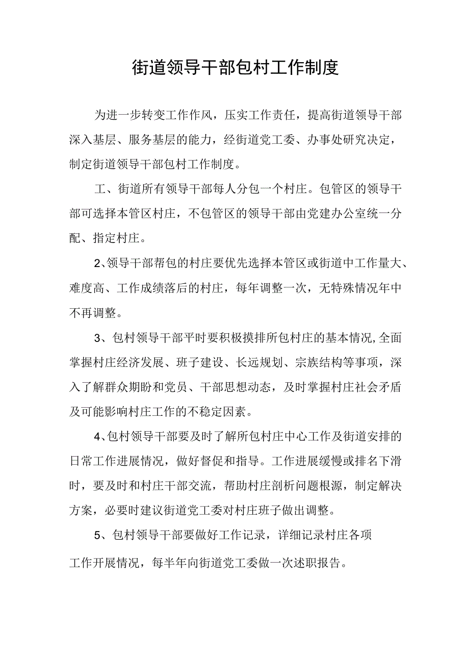 街道领导干部包村制度.docx_第1页