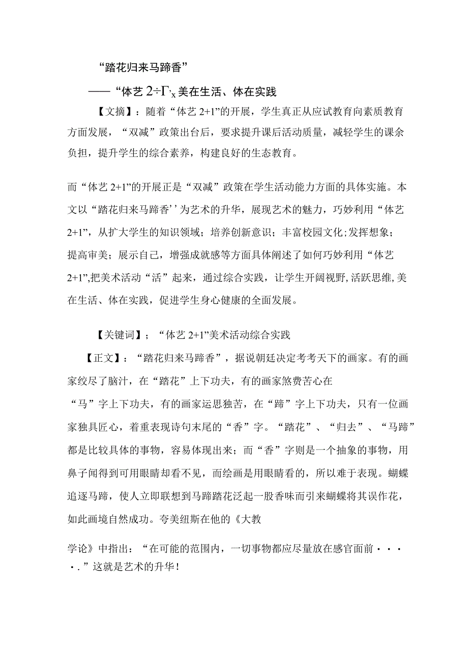 踏花归来马蹄香——体艺2+1美在生活体在实践论文.docx_第1页