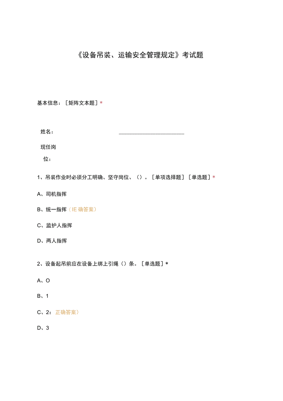 设备吊装运输安全管理规定考试题.docx_第1页