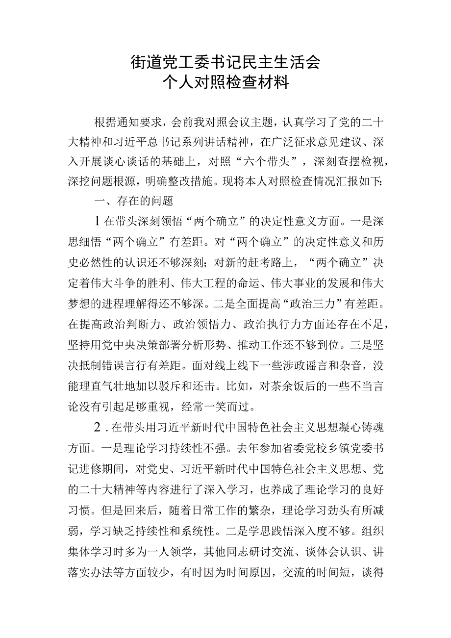 街道党工委书记2023年度民主生活会对照检查材料_001.docx_第1页