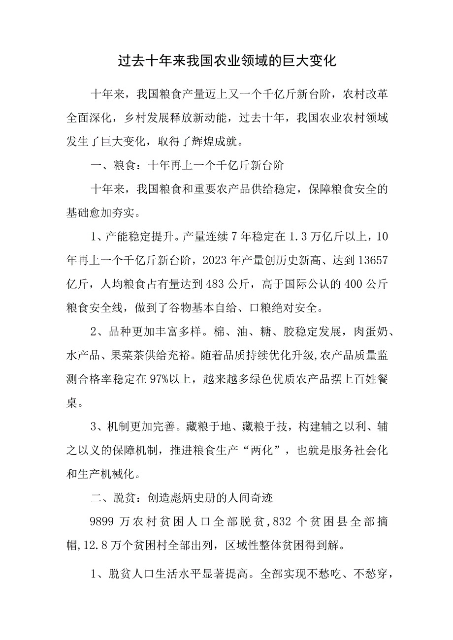 过去十年来我国农业领域的巨大变化.docx_第1页