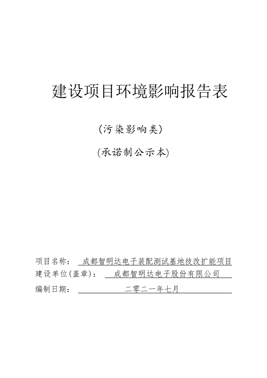 成都智明达电子装配测试基地技改扩能项目环境影响报告.docx_第1页