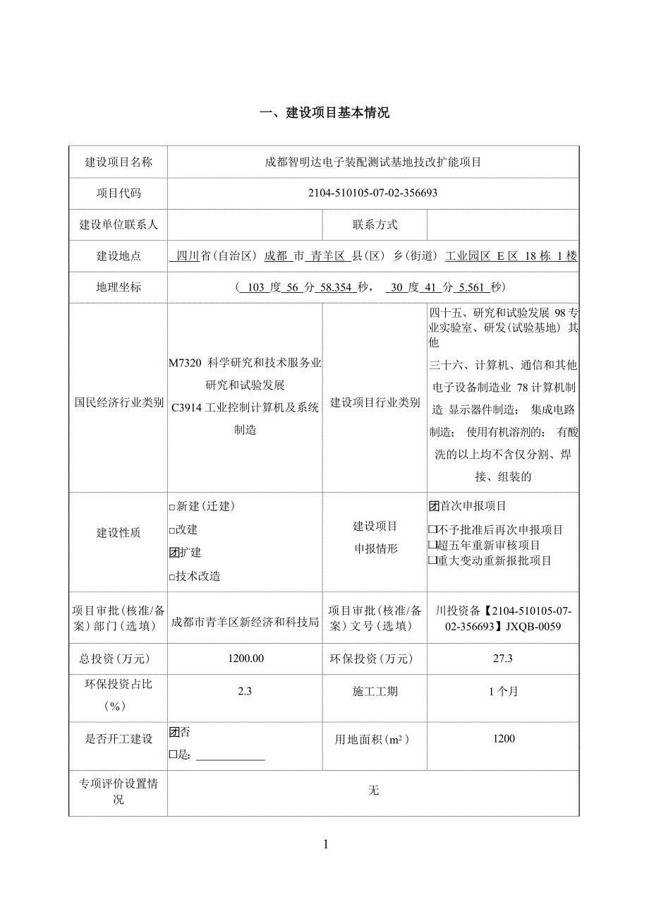 成都智明达电子装配测试基地技改扩能项目环境影响报告.docx_第3页