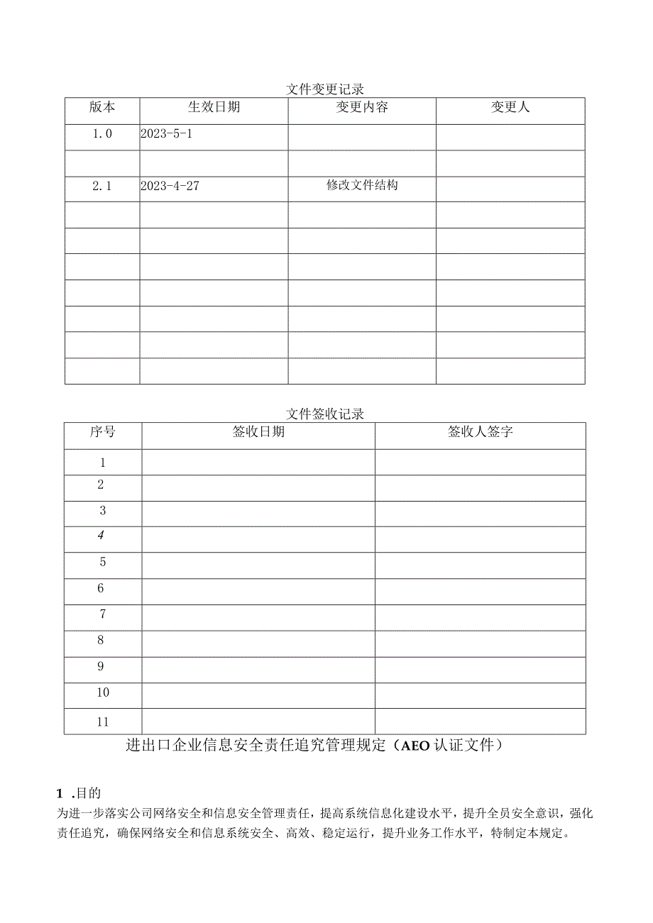 进出口企业信息安全责任追究管理规定AEO认证文件.docx_第1页