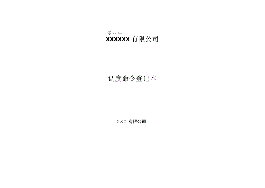 调度命令记录.docx_第1页