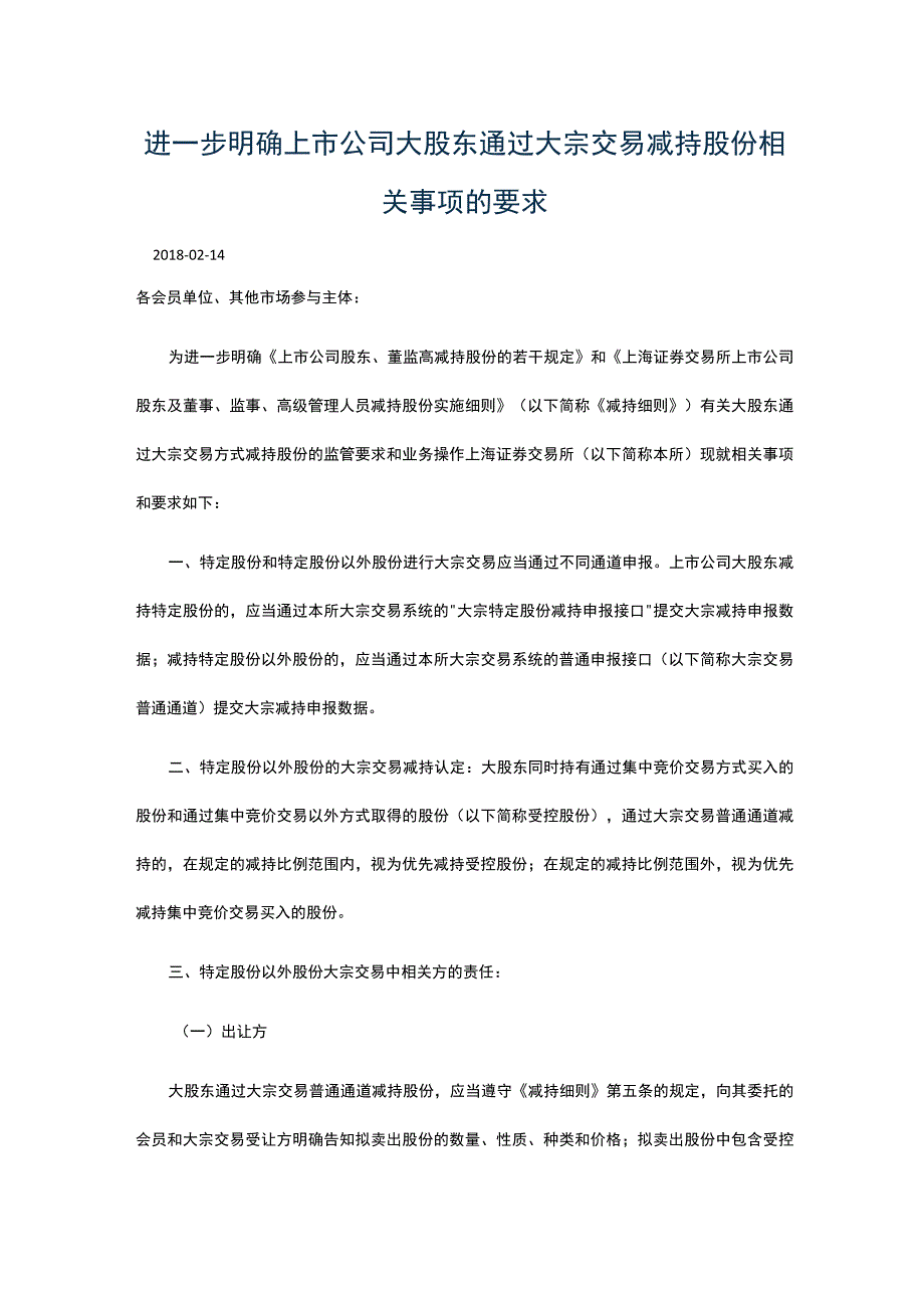 进一步明确上市公司大股东通过大宗交易减持股份相关事项的要求.docx_第1页