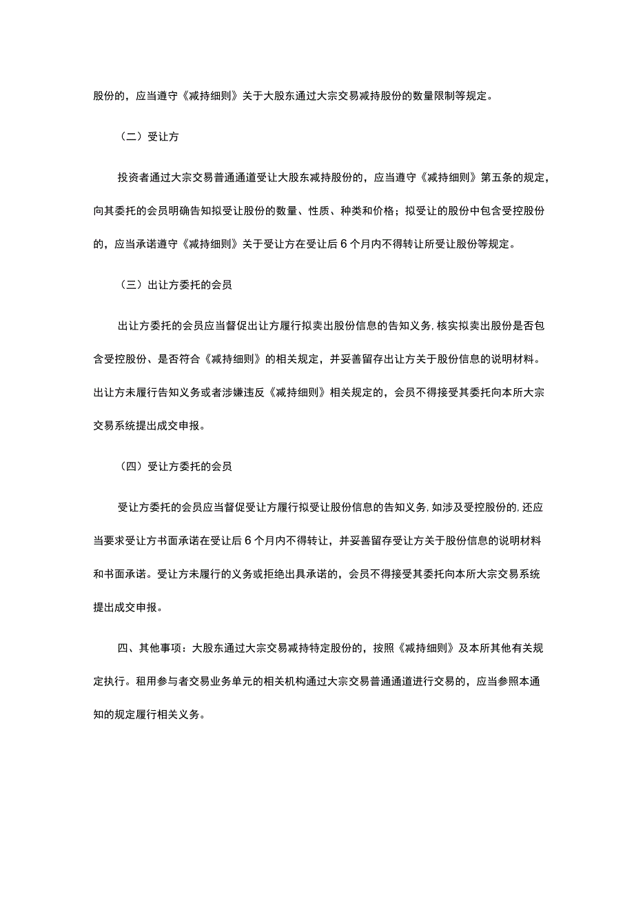 进一步明确上市公司大股东通过大宗交易减持股份相关事项的要求.docx_第2页