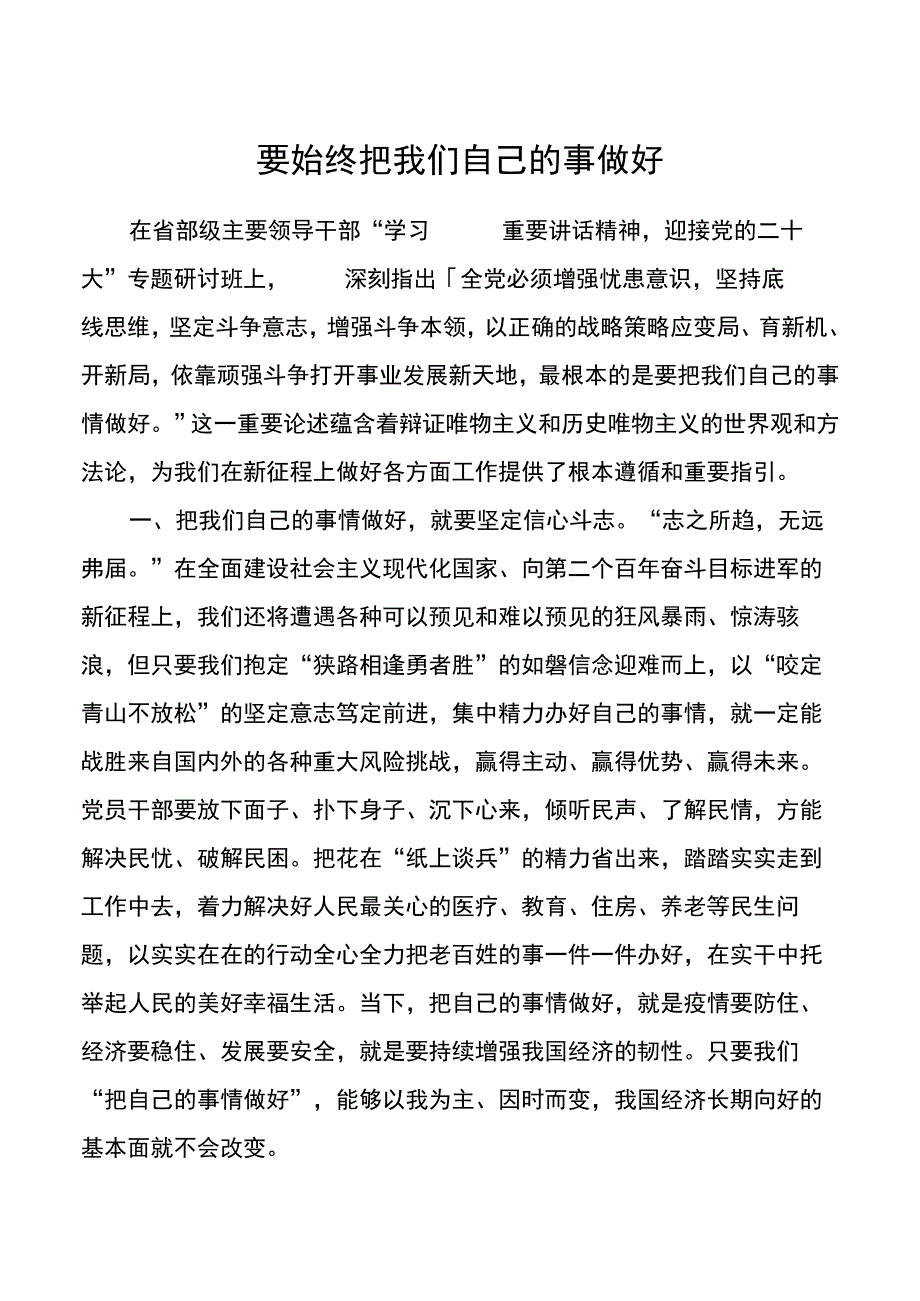 要始终把我们自己的事做好.docx_第1页