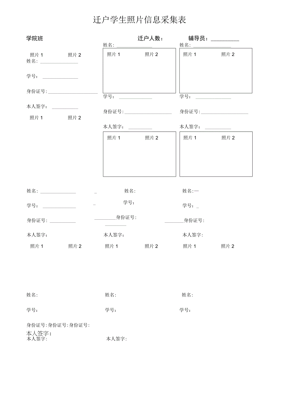 迁户学生照片信息采集表.docx_第1页