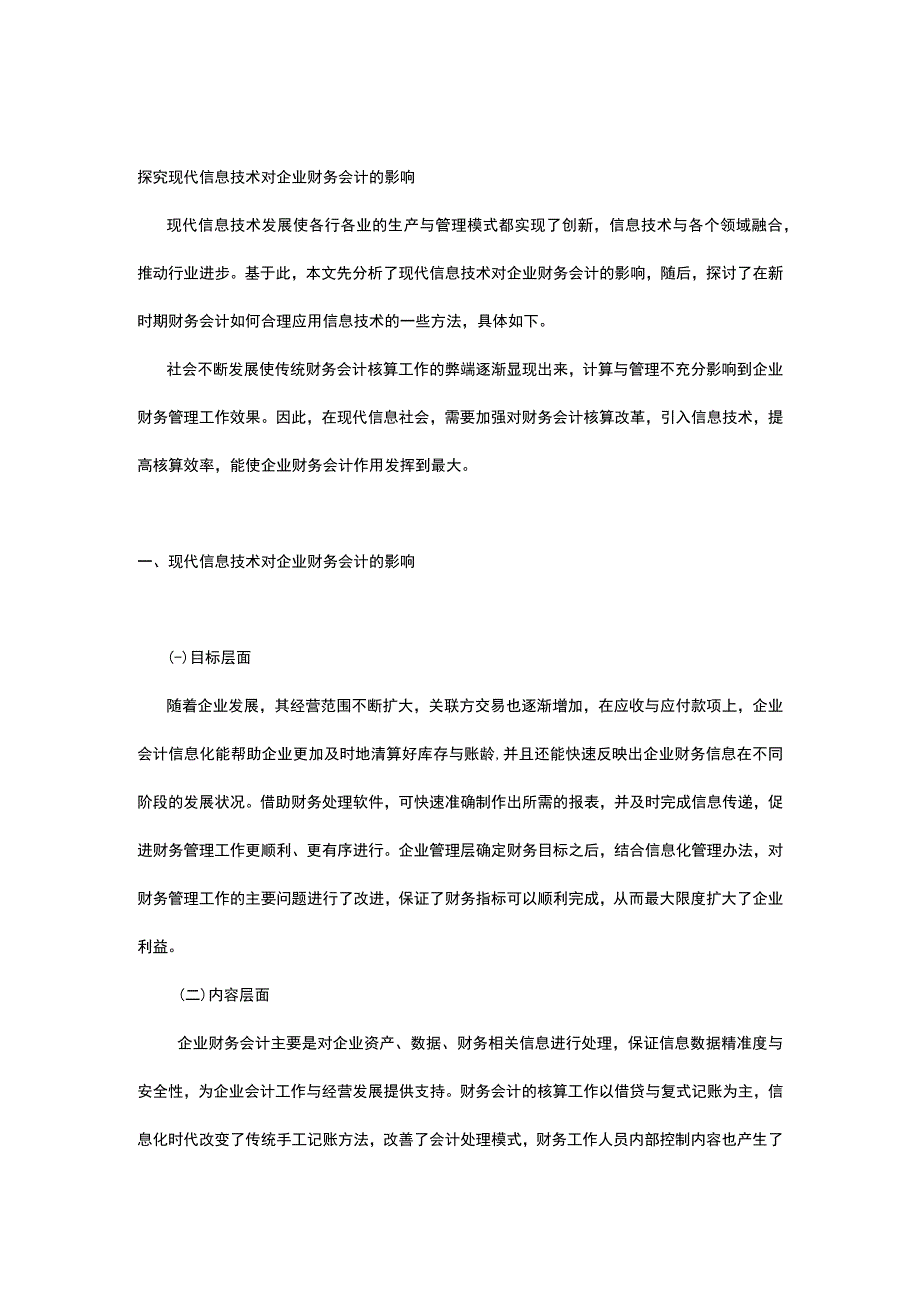 试析信息技术对会计影响的现状和对策.docx_第1页