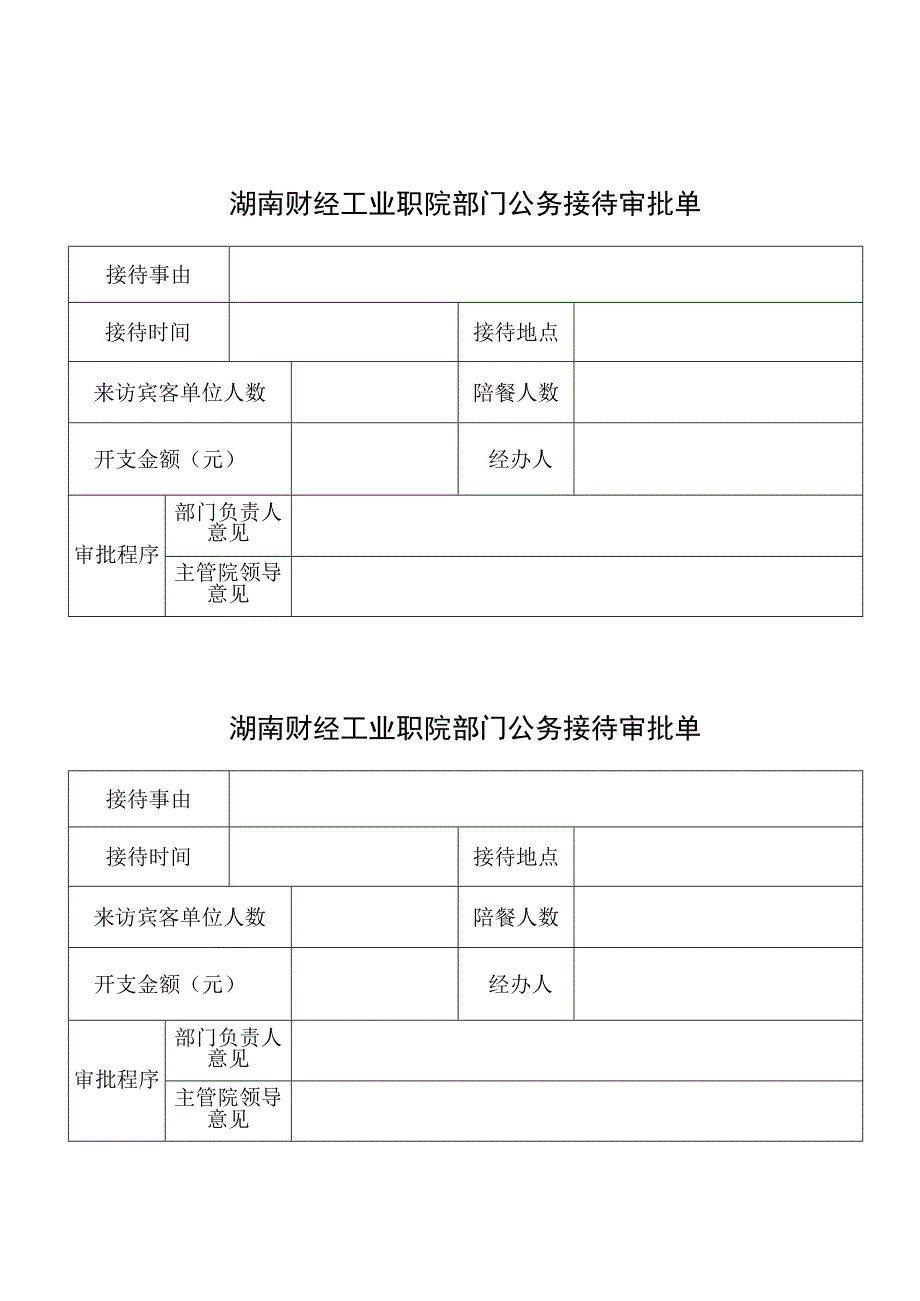 衡阳财经工业职院部门公务接待审批单.docx_第1页