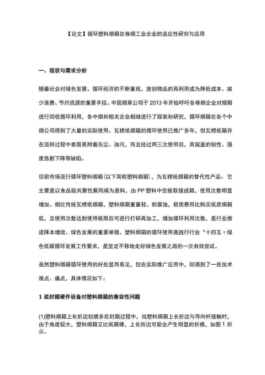 论文循环塑料烟箱在卷烟工业企业的适应性研究与应用.docx_第1页