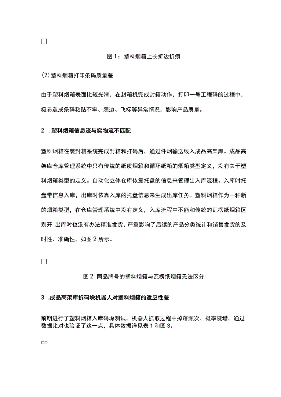 论文循环塑料烟箱在卷烟工业企业的适应性研究与应用.docx_第2页