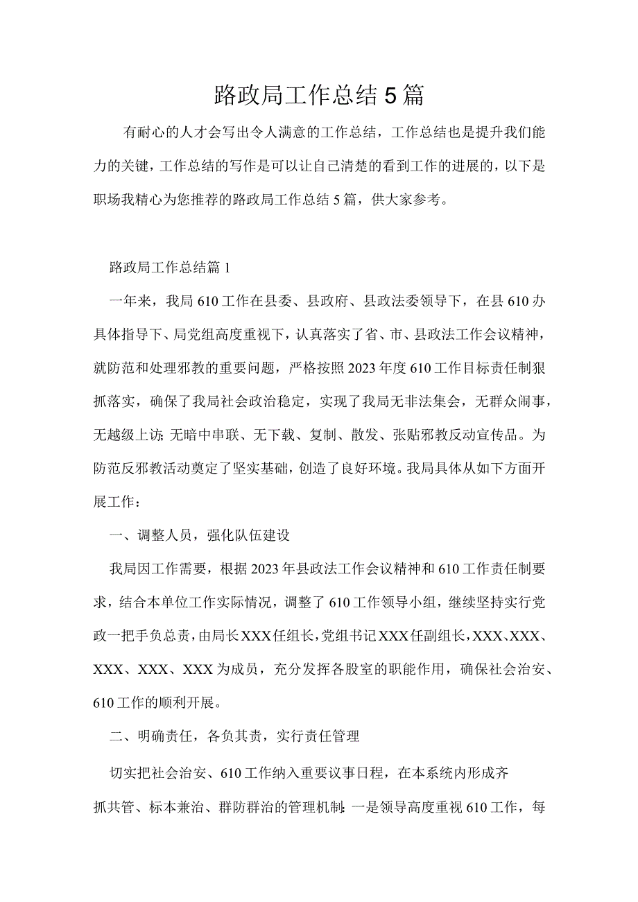 路政局工作总结5篇.docx_第1页