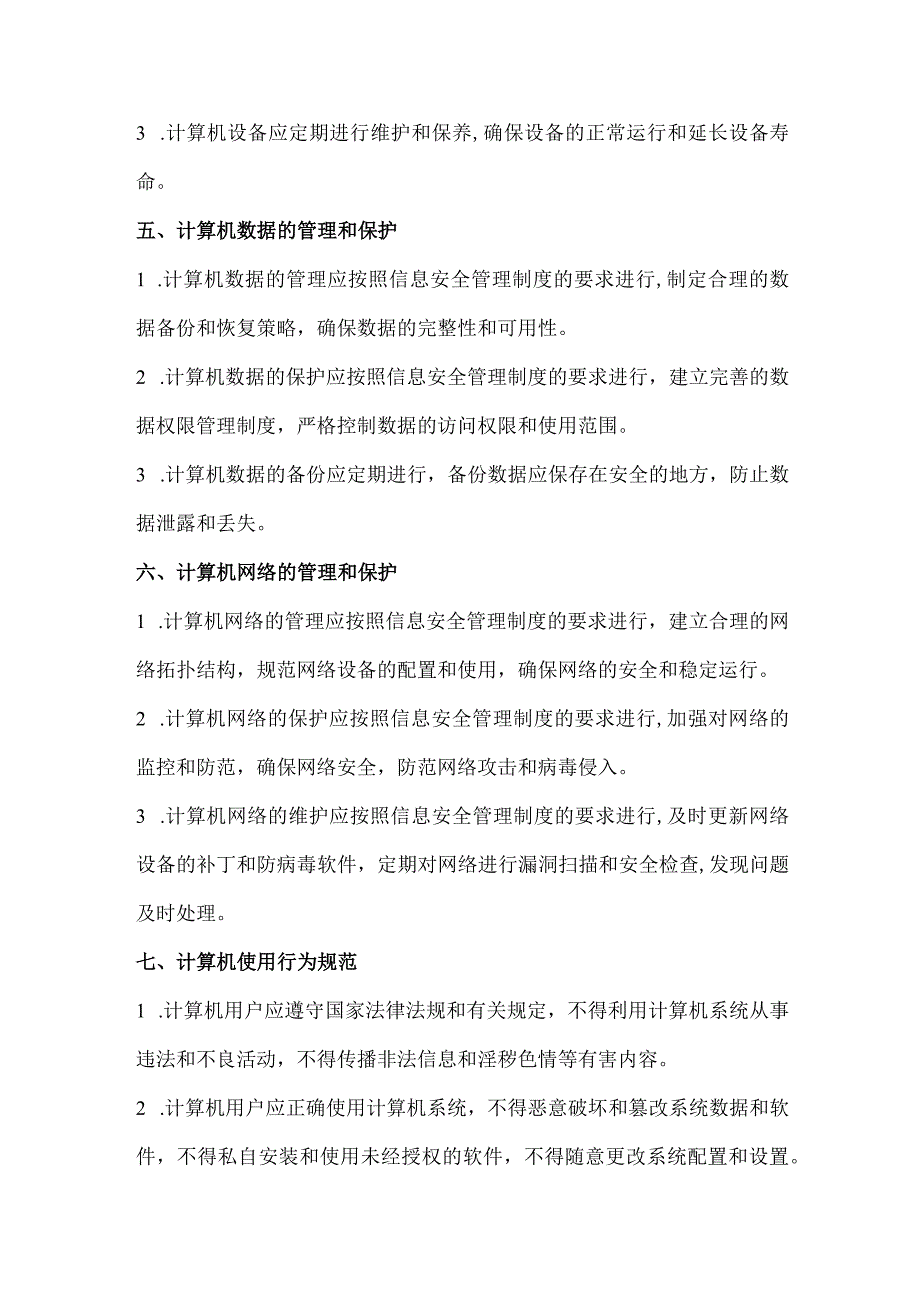 计算机管理制度.docx_第2页