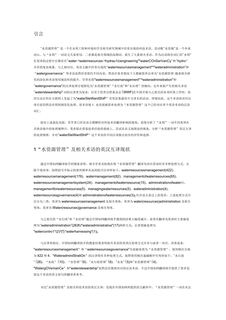 语义场理论对科技术语翻译的启示从——水资源管理一词的英汉互译谈起.docx_第1页