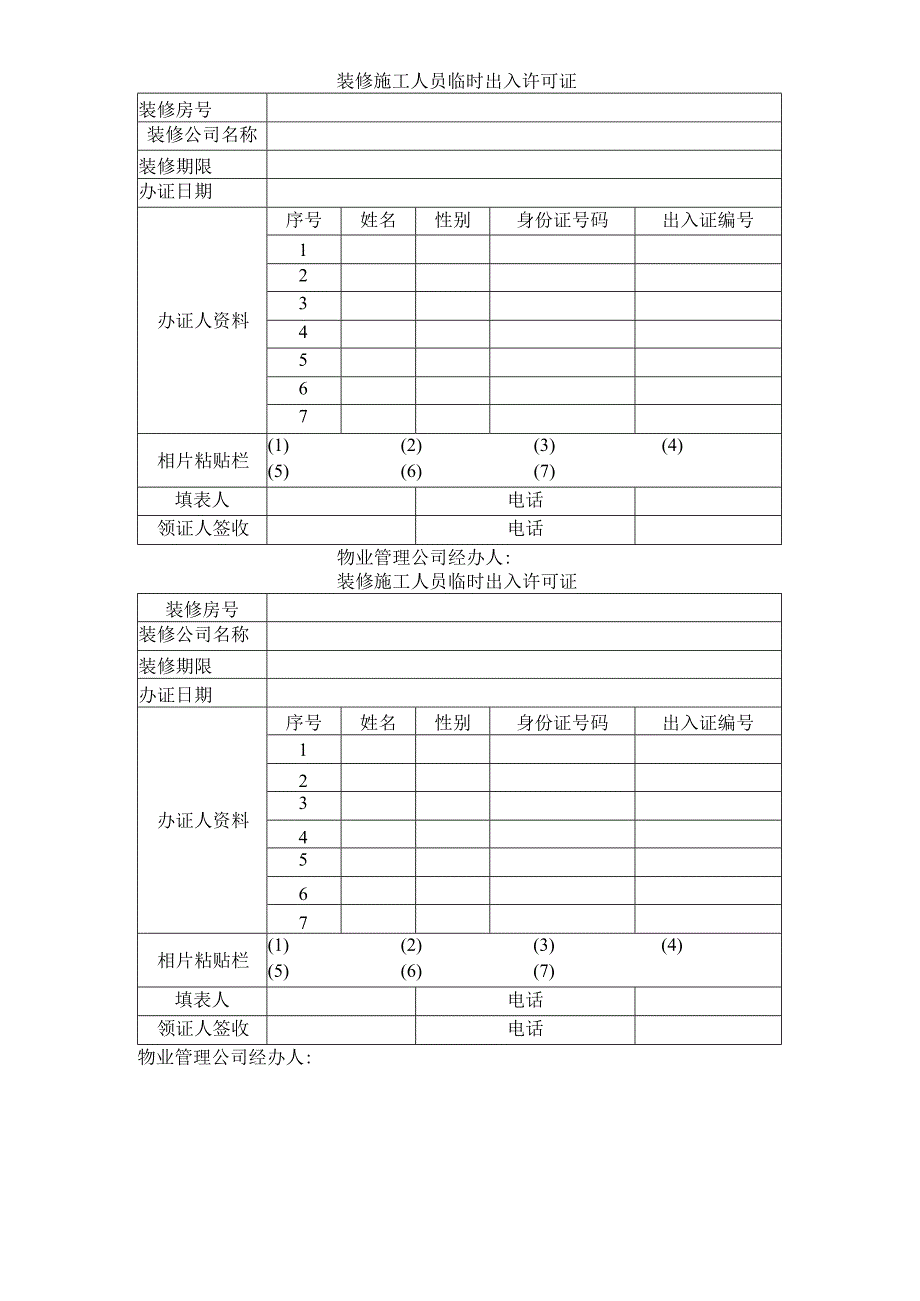 装修施工人员临时出入许可证范本.docx_第1页