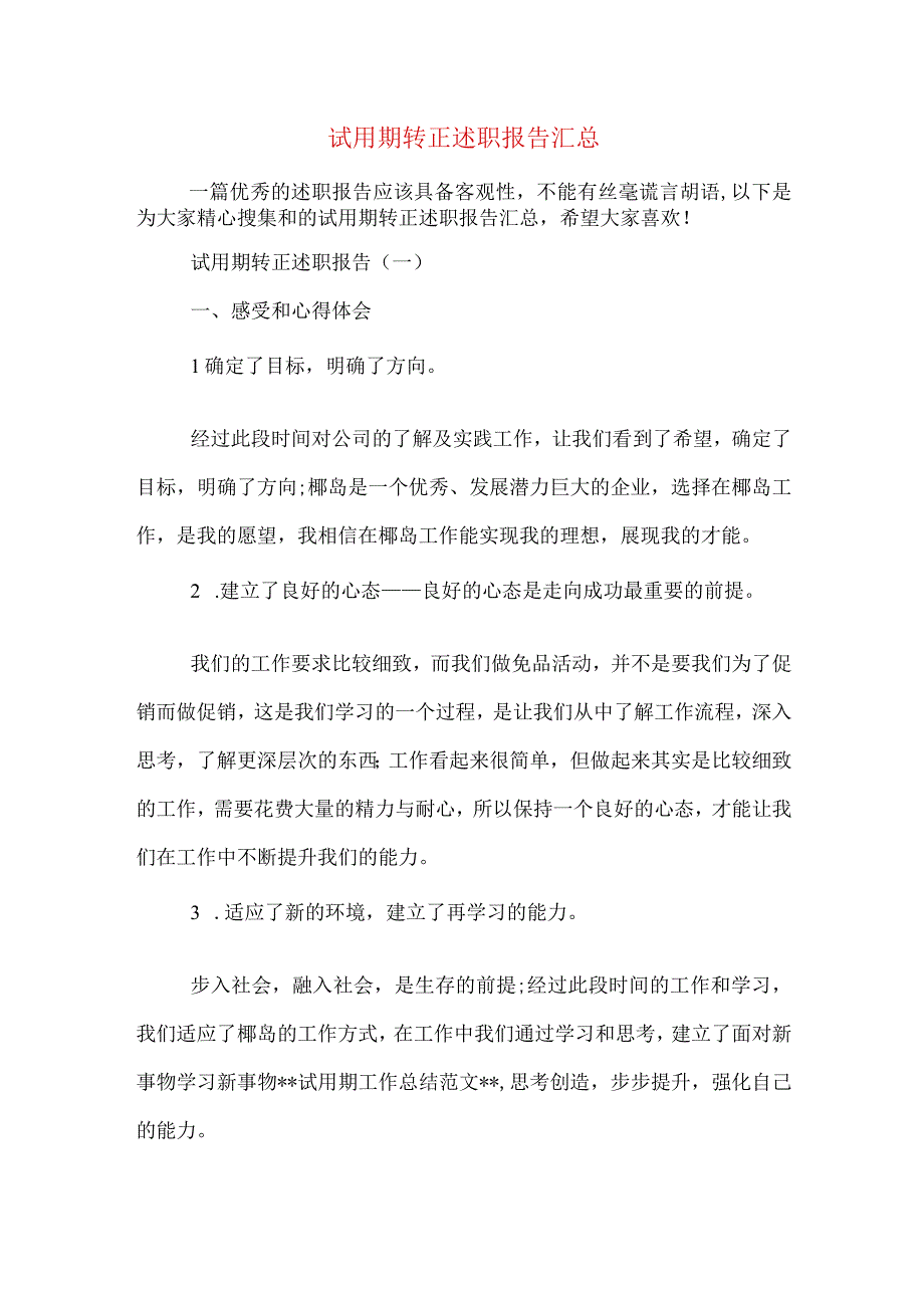 试用期转正述职报告汇总.docx_第1页