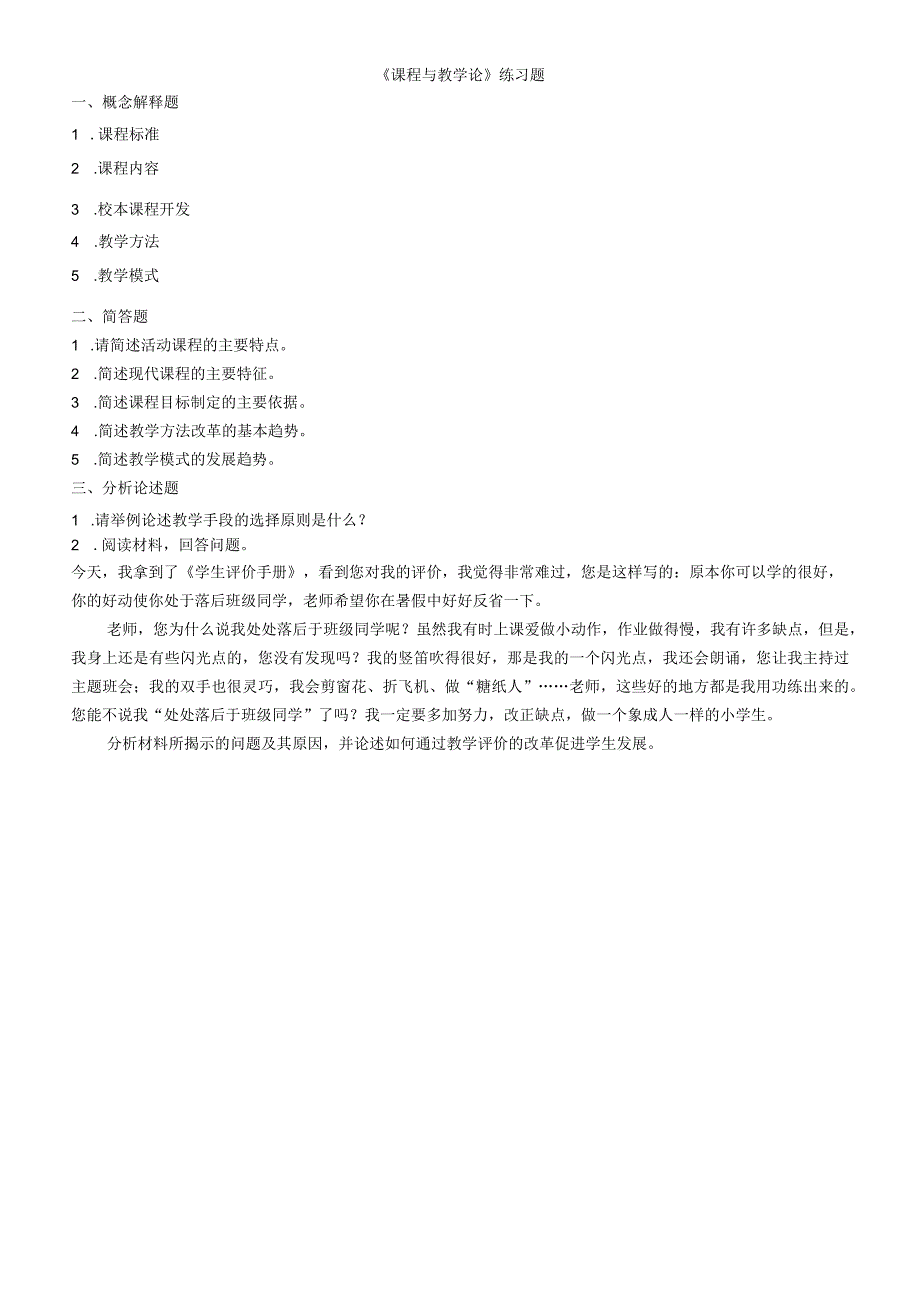 课程与教学论练习题.docx_第1页
