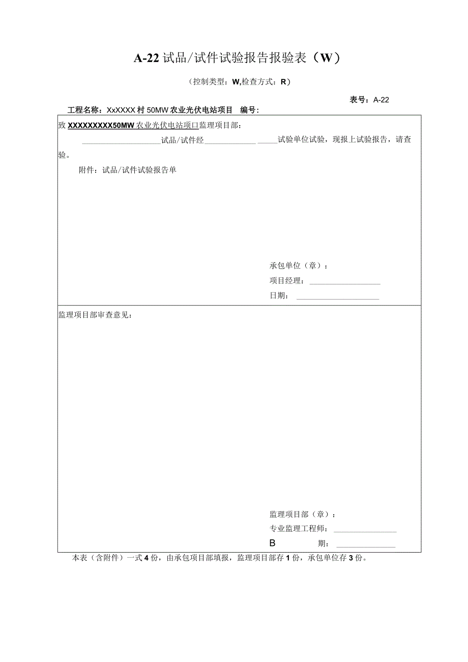 试品试件试验报告报验表.docx_第1页