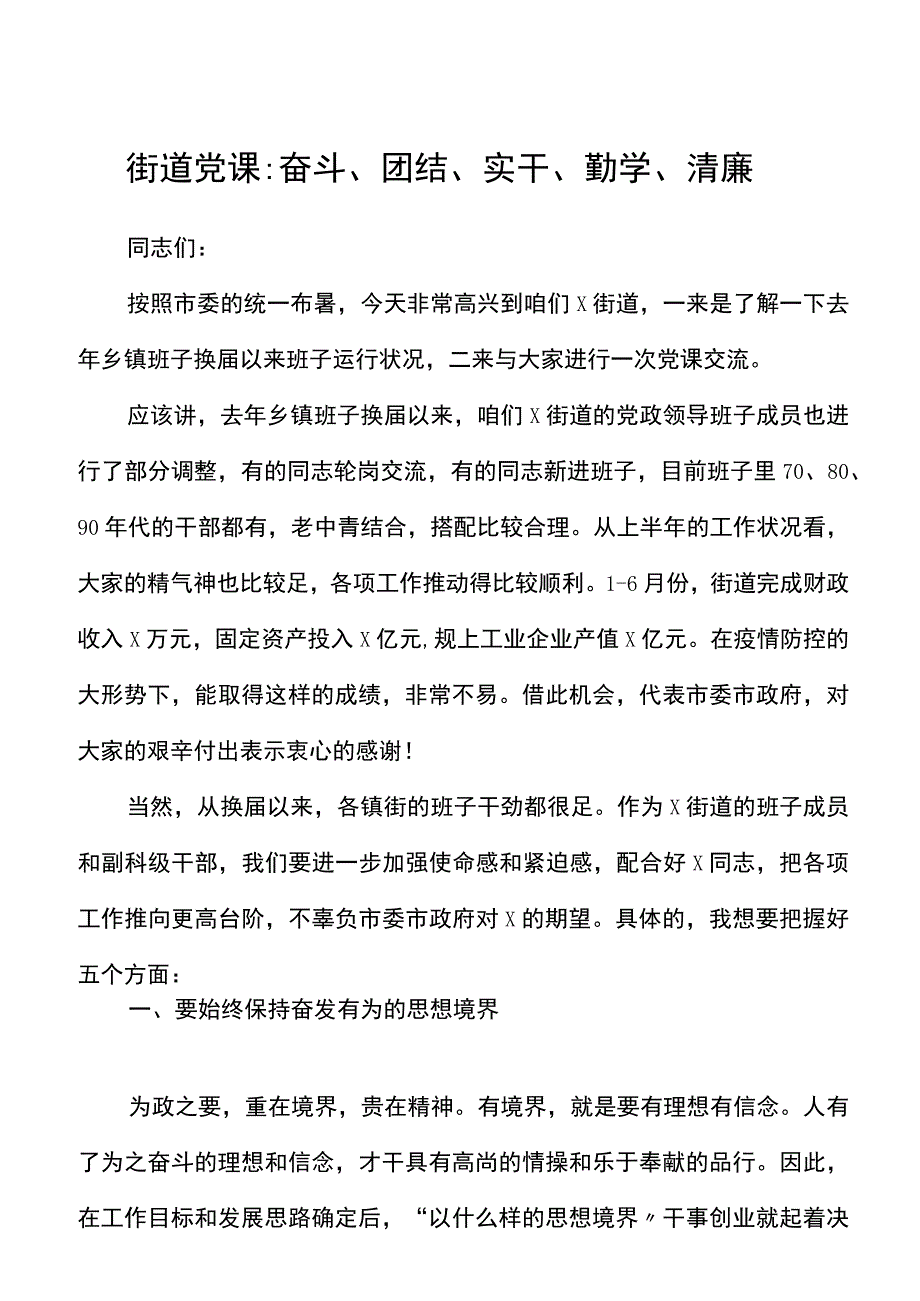 街道党课奋斗团结实干勤学廉洁务实担当作为廉政给街道基层上党课讲稿范文.docx_第1页