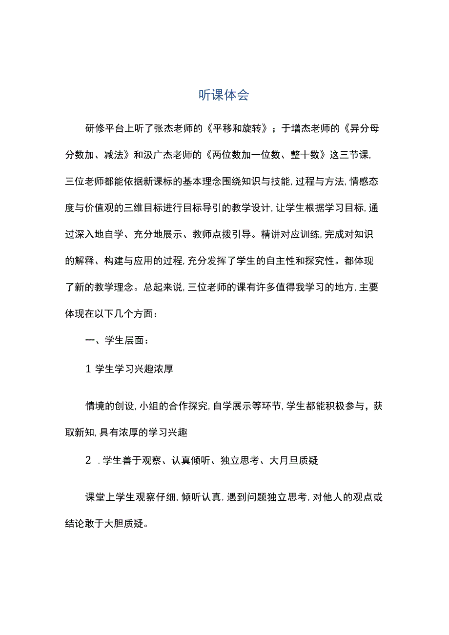 观课报告听课体会.docx_第1页