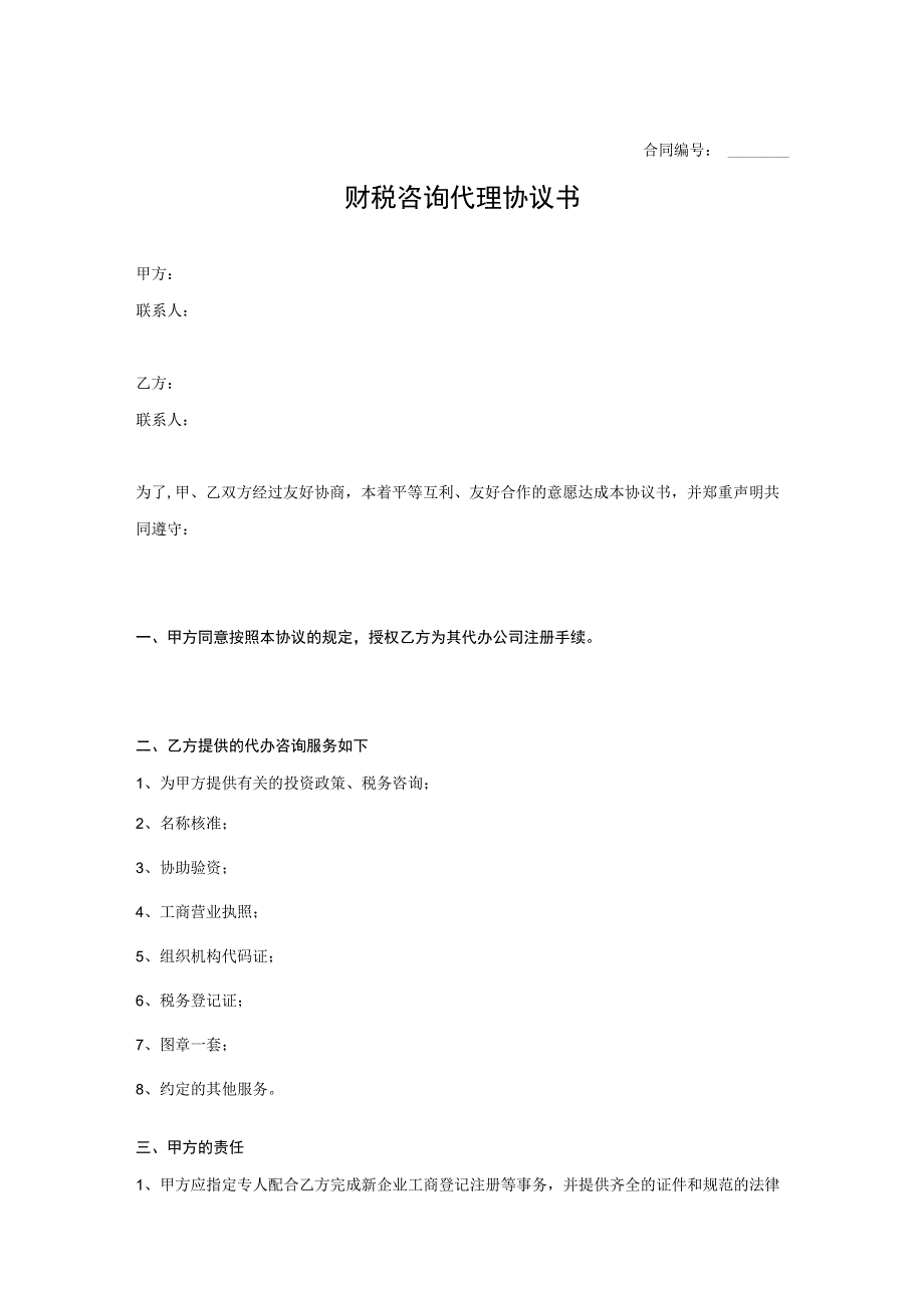 财税咨询代理协议书范本精选5份.docx_第1页