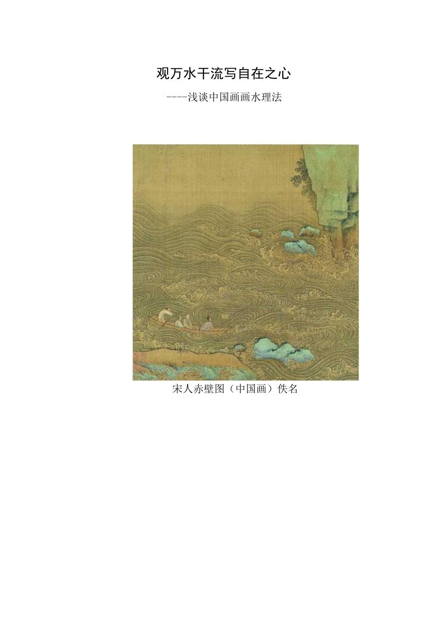 观万水千流写自在之心——浅谈中国画画水理法.docx_第1页