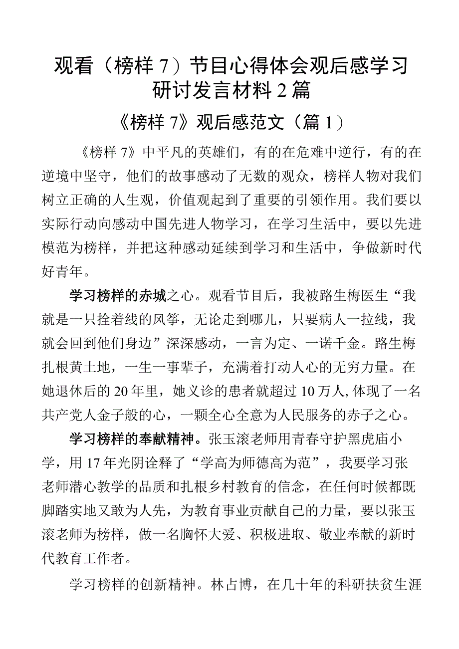 观看榜样7节目心得体会观后感学习研讨发言材料2篇_002.docx_第1页