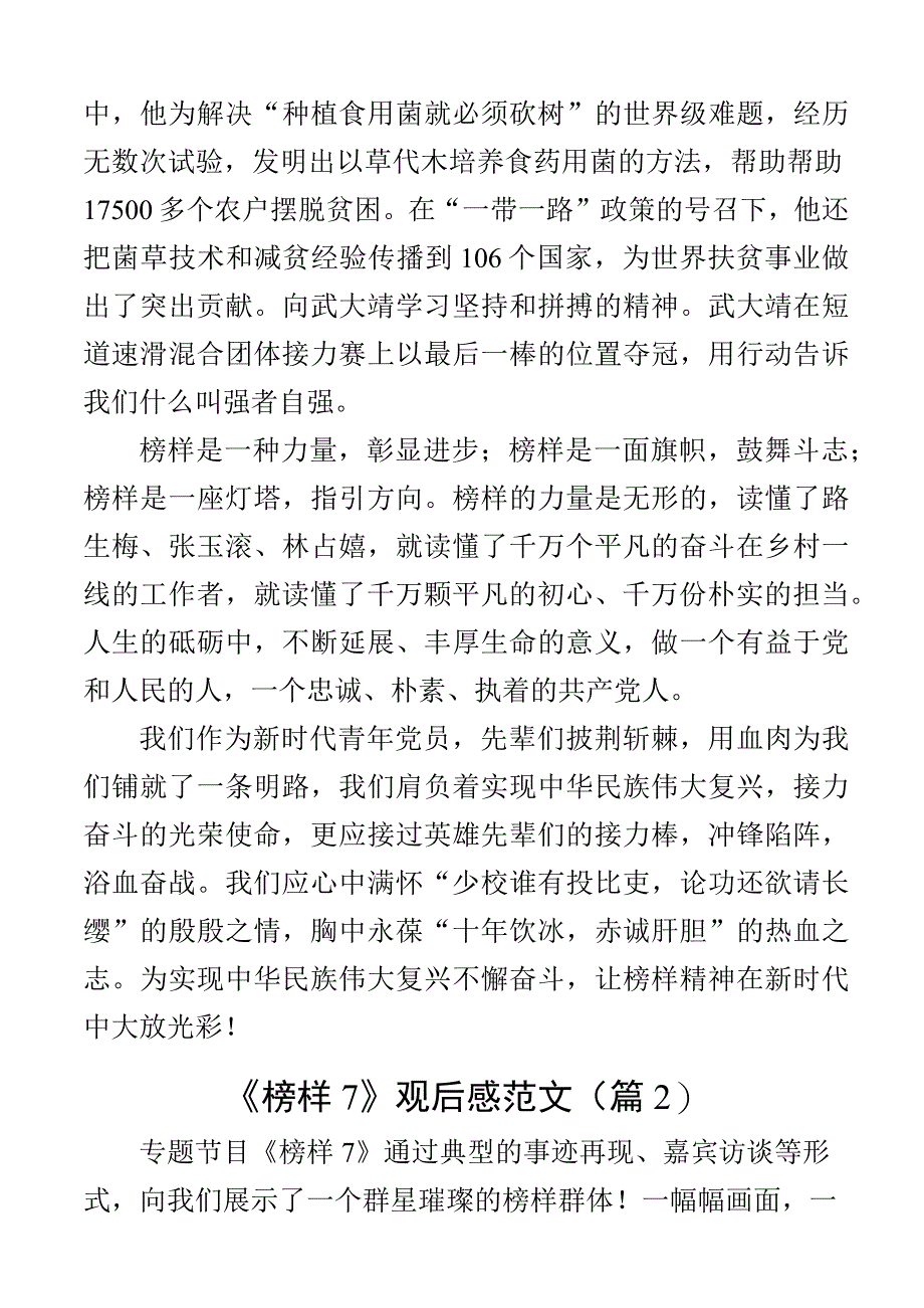 观看榜样7节目心得体会观后感学习研讨发言材料2篇_002.docx_第2页