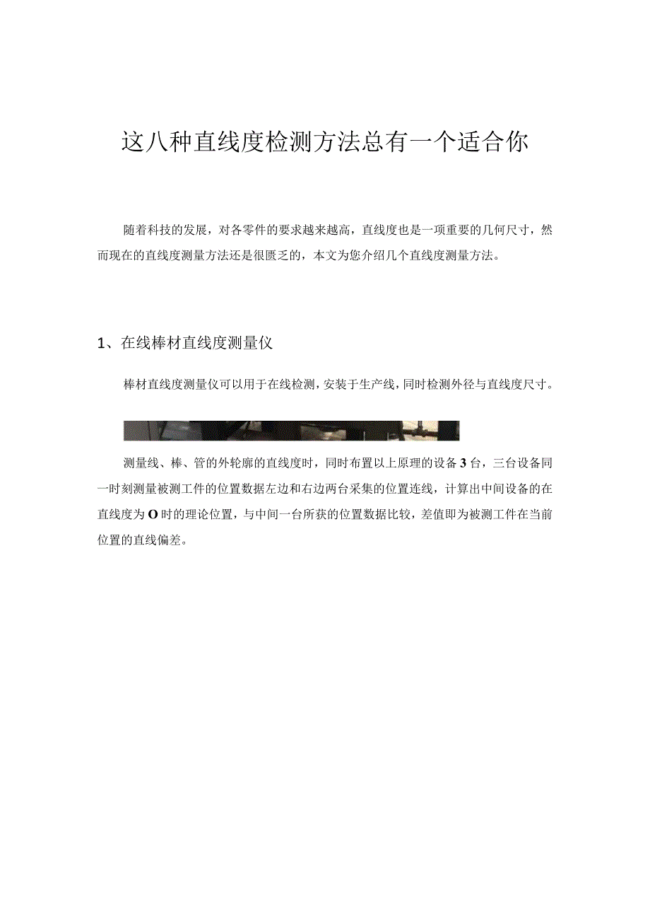 这八种直线度检测方法总有一个适合你作者_蓝鹏测控.docx_第1页