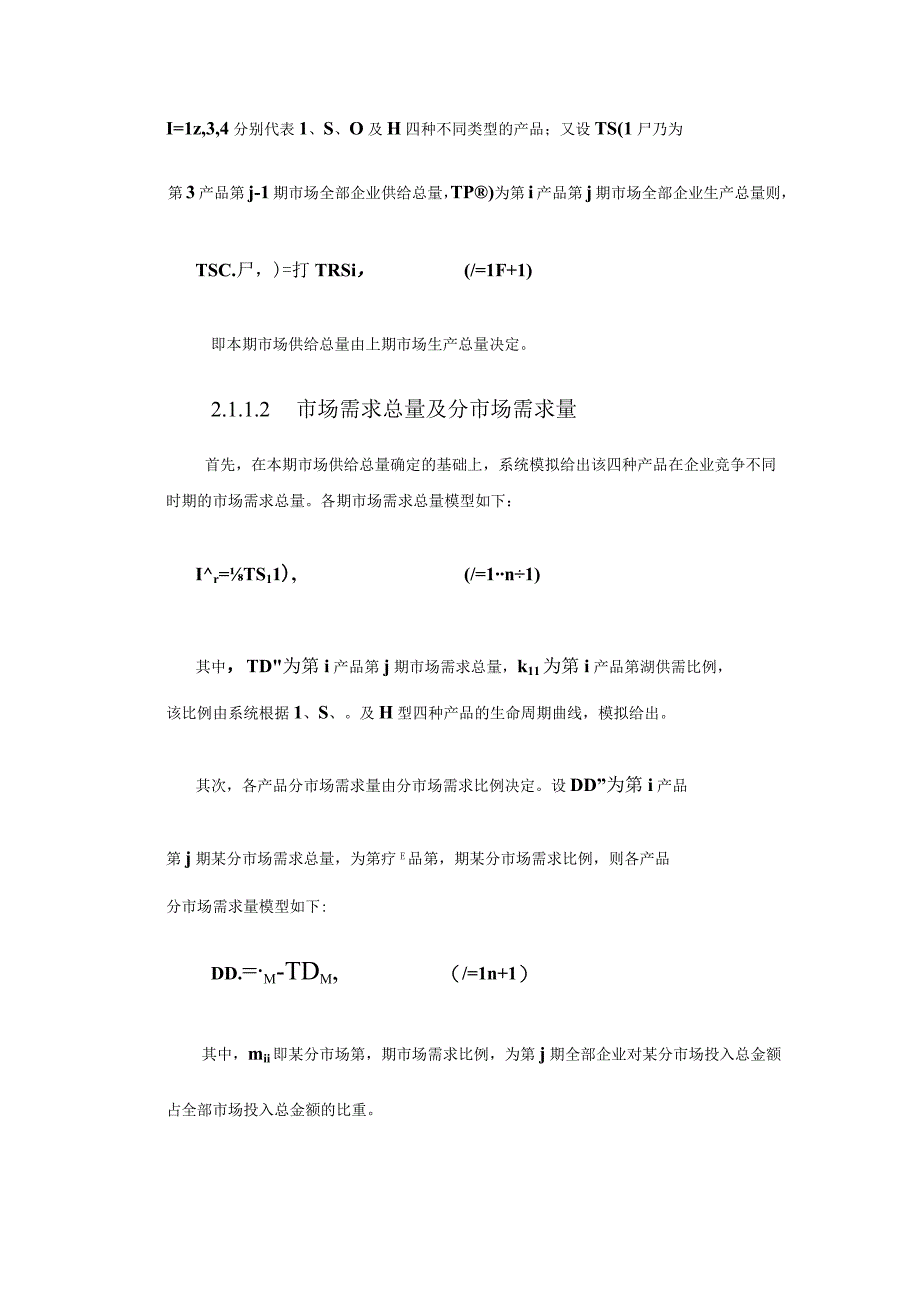 跨专业仿真综合实训系统假设数据模型与经营规则.docx_第3页