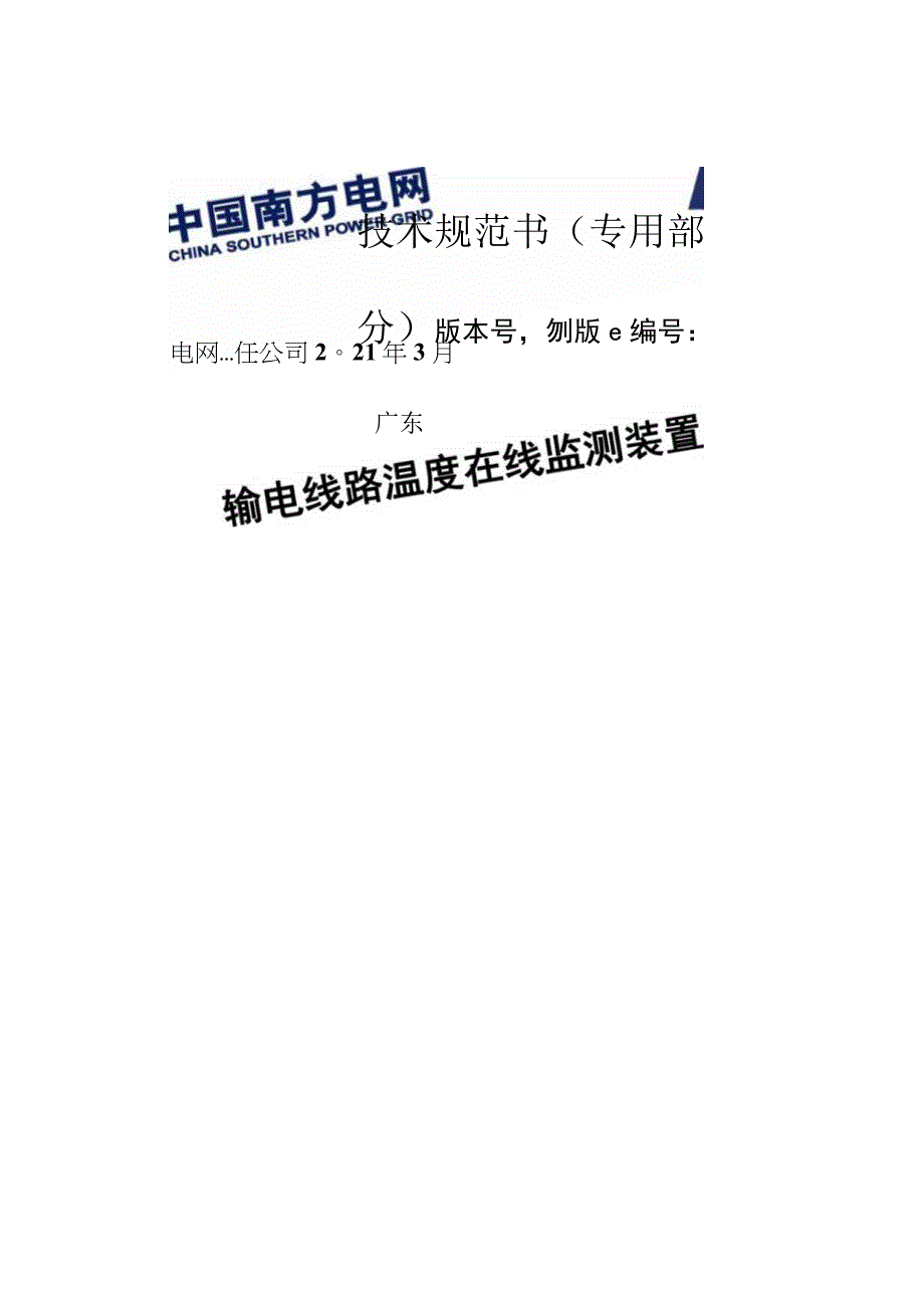 输电线路温度在线监测装置技术规范书专用部分).docx_第1页