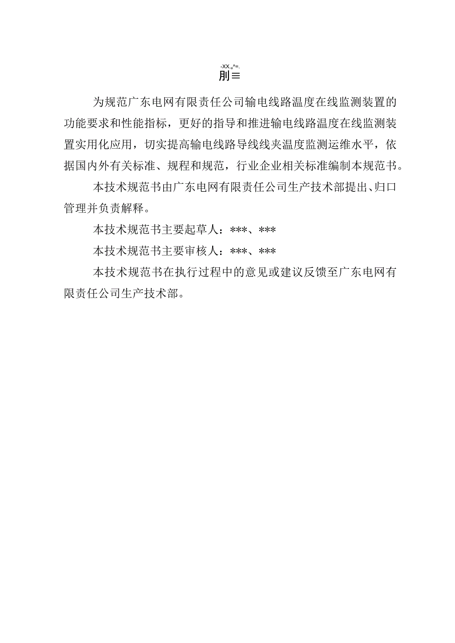 输电线路温度在线监测装置技术规范书专用部分).docx_第3页