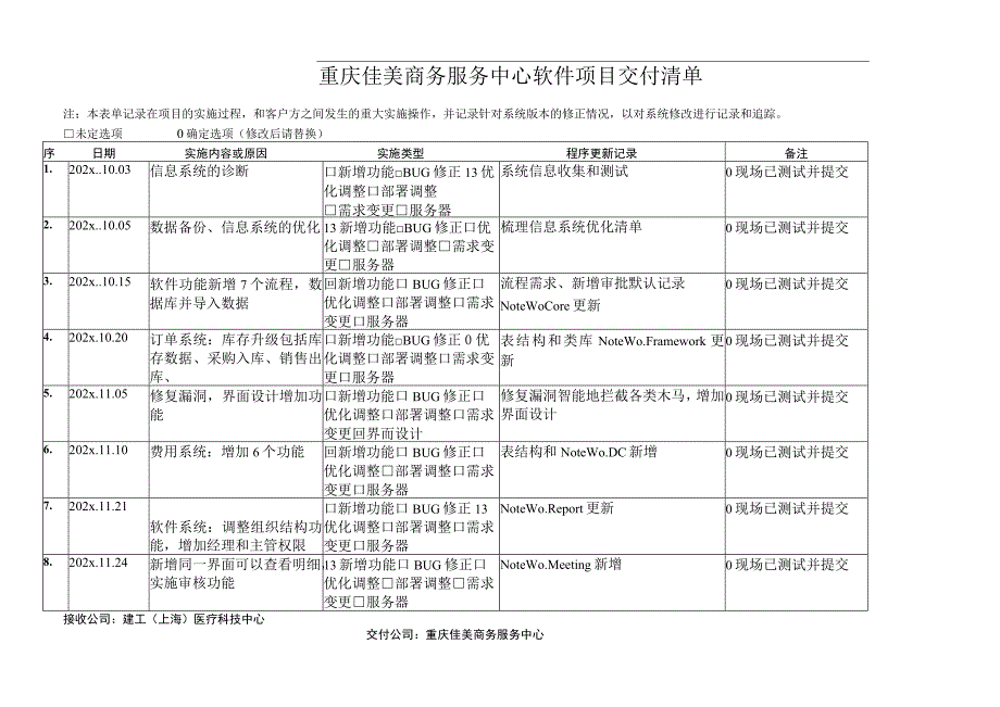 软件交付记录模板参考(2).docx_第1页