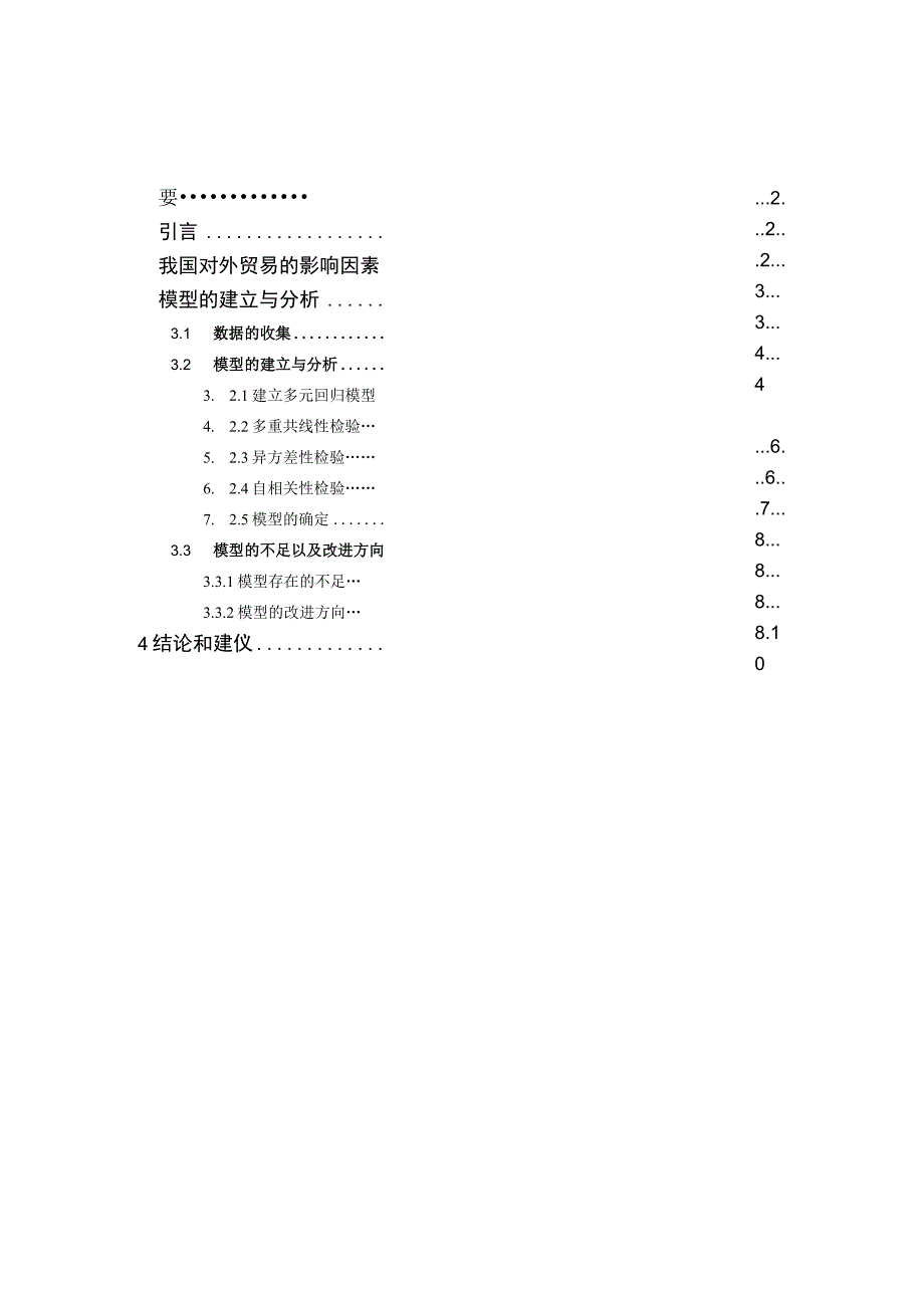 计量经济学我国对外贸易影响因素的计量经济分析.docx_第1页