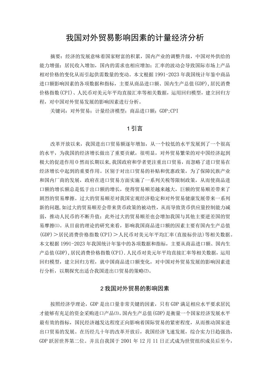 计量经济学我国对外贸易影响因素的计量经济分析.docx_第2页