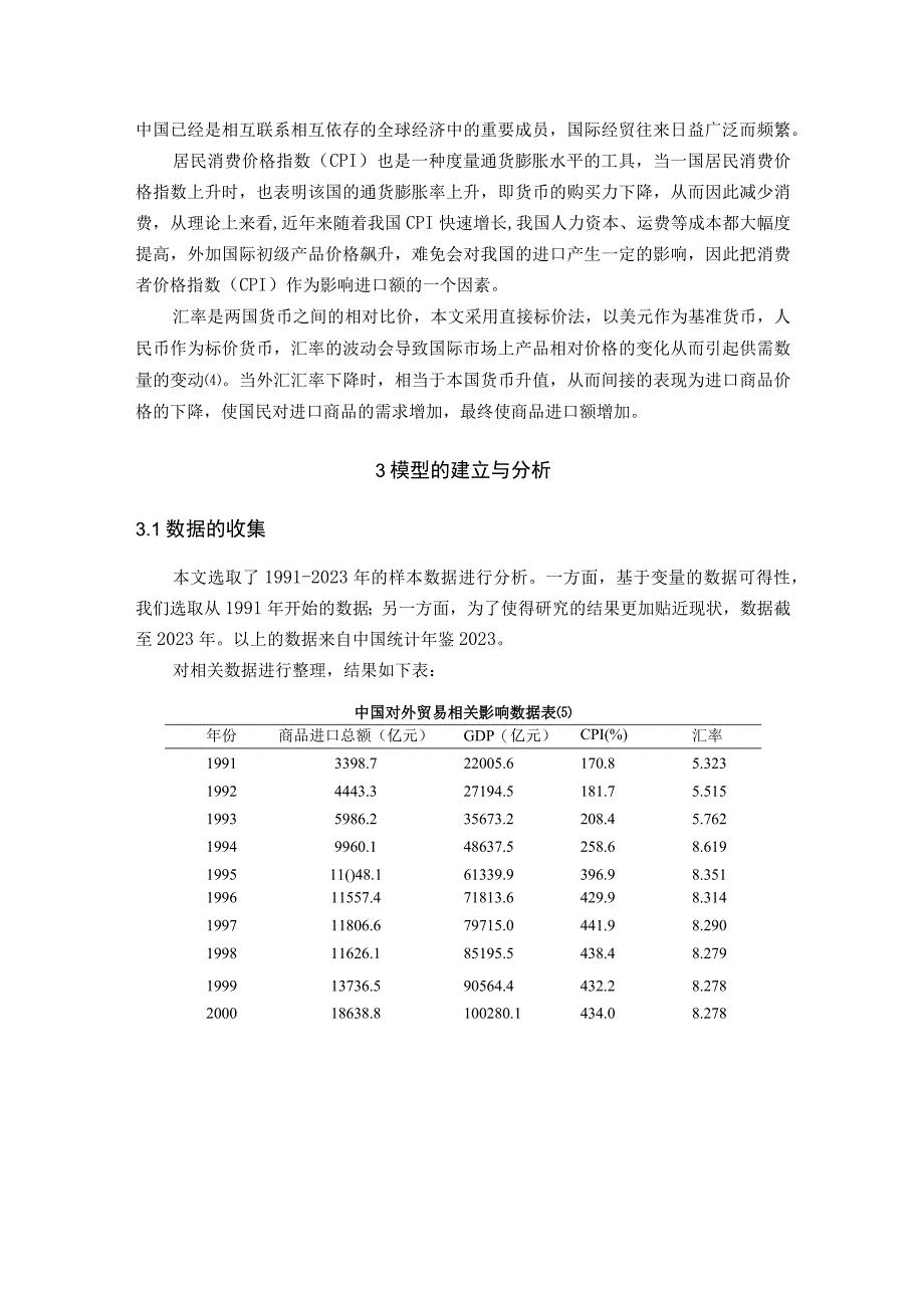 计量经济学我国对外贸易影响因素的计量经济分析.docx_第3页