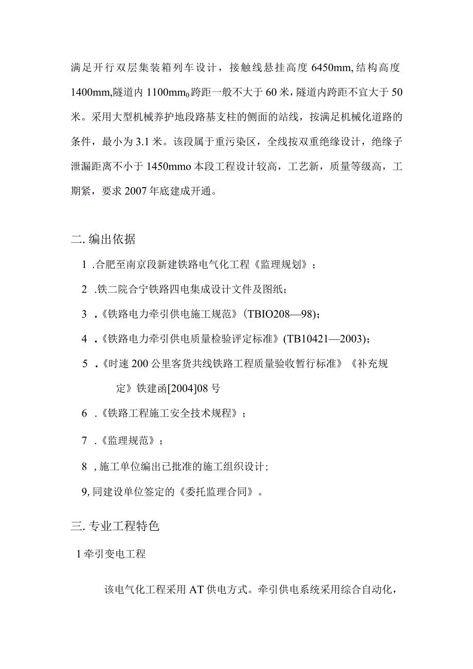 西安南京线合肥至南京铁路电气化工程电气化专业监理实施细则(1).docx_第2页