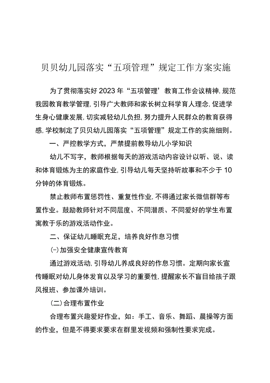 贝贝幼儿园落实五项管理规定工作方案实施.docx_第1页