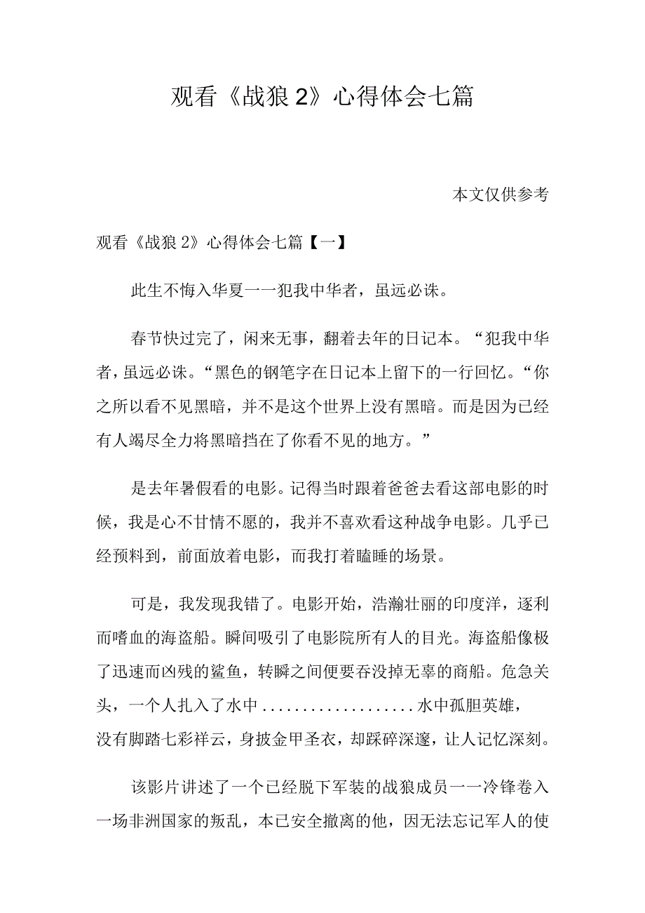 观看战狼2心得体会七篇.docx_第1页