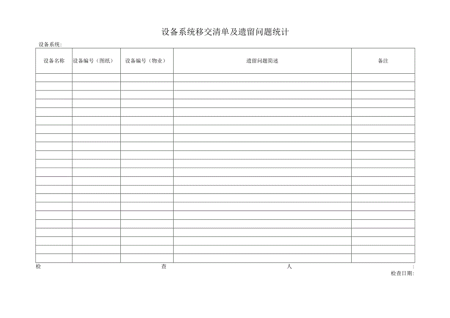 设备系统移交清单及遗留问题统计.docx_第1页