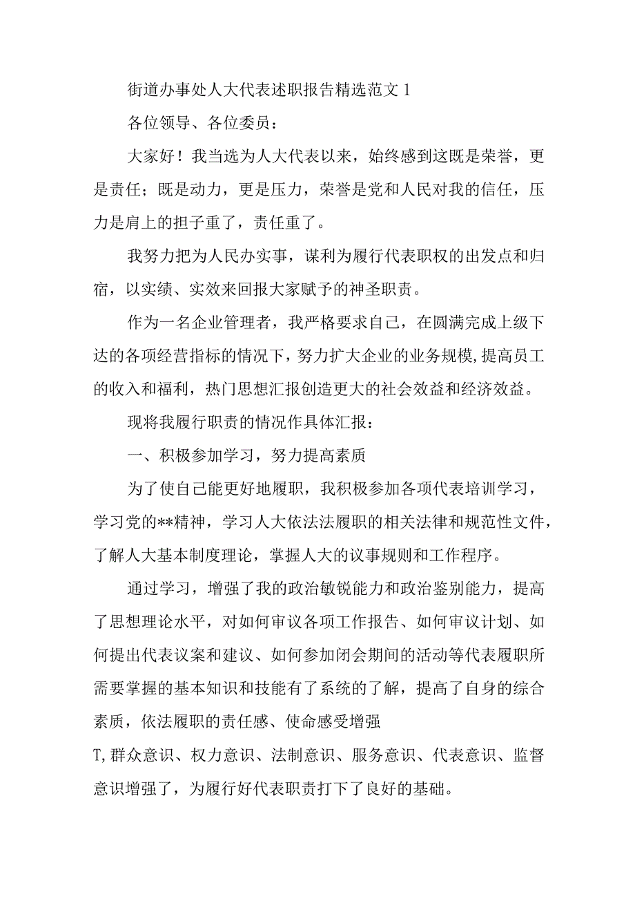 街道办事处人大代表述职报告精选范文.docx_第1页