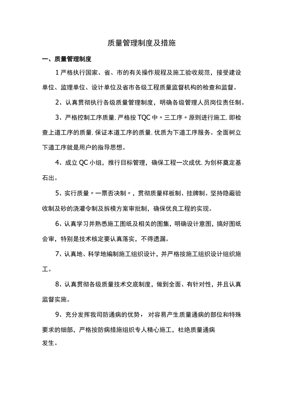 质量管理制度及措施.docx_第1页