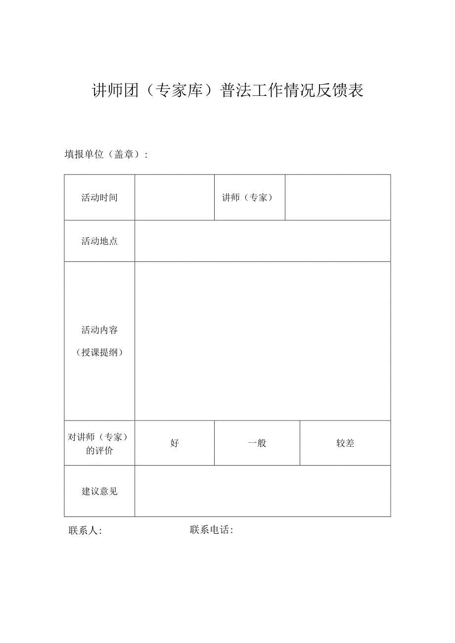 讲师团专家库普法工作情况反馈表.docx_第1页