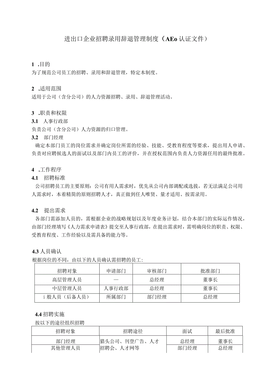 进出口企业招聘录用辞退管理制度AEO认证文件.docx_第2页